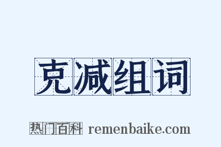 克减组词是什么意思的图片